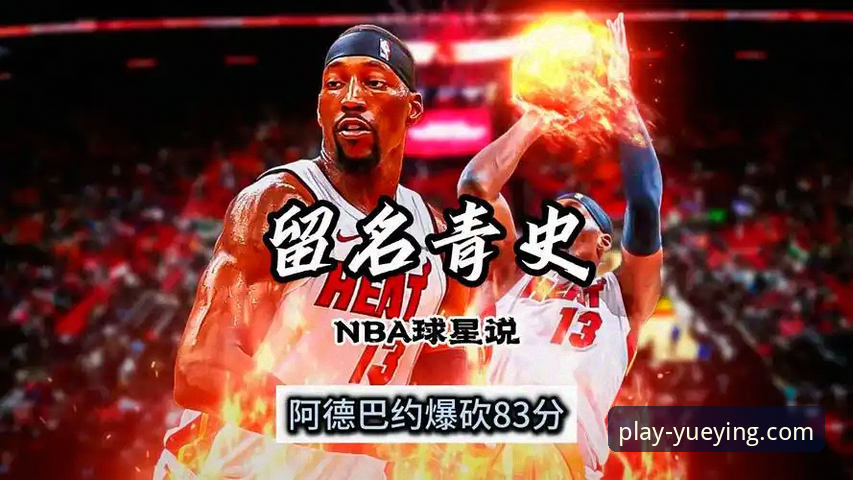 2026悦盈体育官网最新版本 如何通过悦盈体育平台深度解析阿德巴约83分传奇之夜